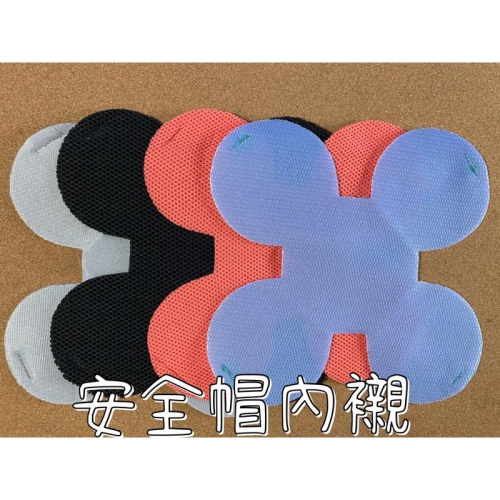 現貨 台灣製 衛生內襯 安全帽透氣內襯 透氣內襯套 安全帽襯墊 內襯套 安全帽內襯 透氣 內襯