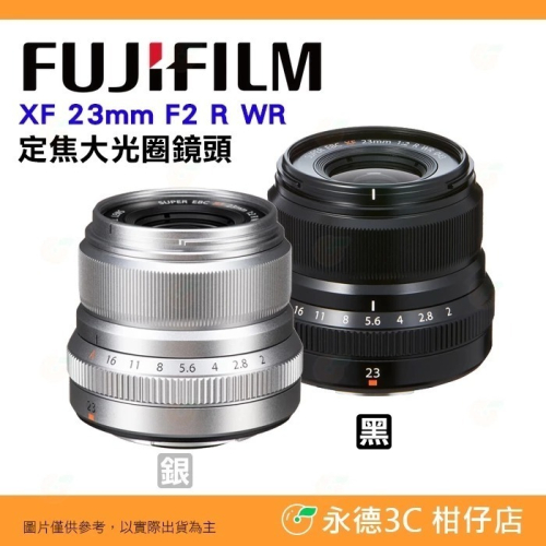 富士 Fujifilm XF 23mm F2 R WR 大光圈 定焦鏡頭 恆昶公司貨