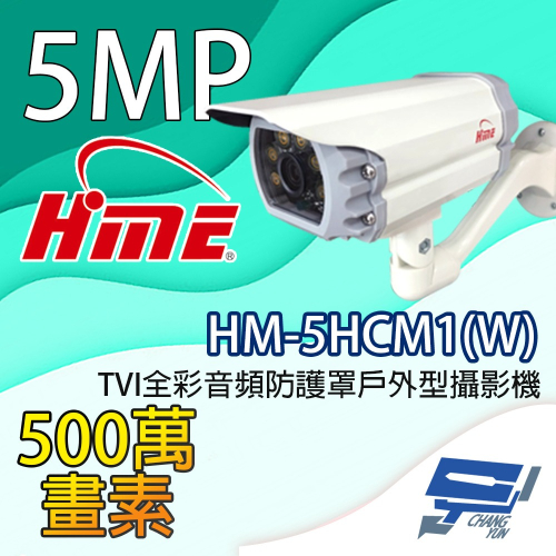 昌運監視器 環名HME HM-5HCM1(W) 500萬畫素 TVI全彩音頻防護罩戶外型攝影機 內建暖光LED燈