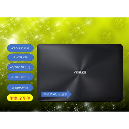 [CYC] ASUS X55系列 15.6吋大螢幕雙硬碟SSD i5 CPU 2G獨顯筆電 文書機遊戲機Office