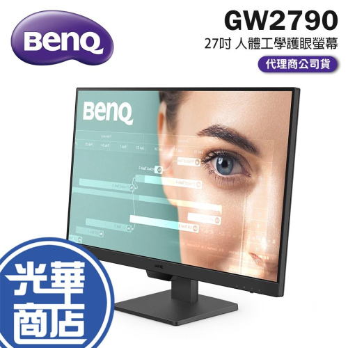 【免運直送】BENQ 明碁 GW2790 Eye-Care 27吋 光智慧 IPS 護眼螢幕 光華商場 公司貨