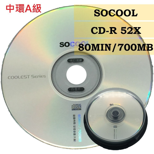 【台灣中環製造】單片~300片 A級SOCOOL CD-R52X(替代Melody) 700mb /白金片/空白光碟片
