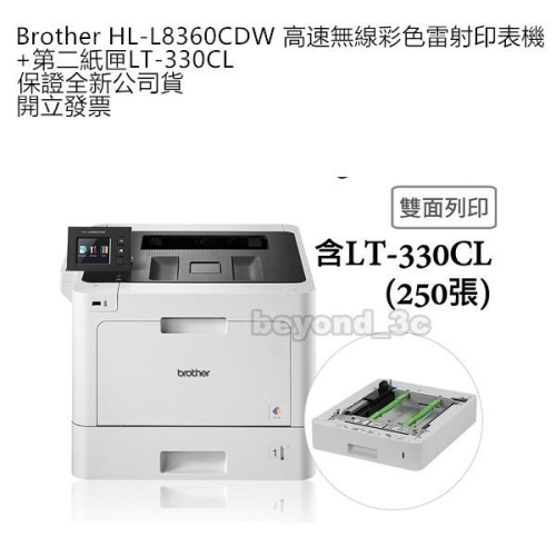 Brother HL-L8360CDW 高速無線彩色雷射印表機+第二紙匣LT-330CL