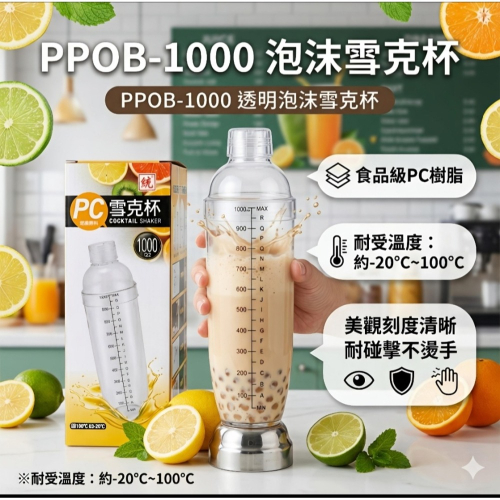 PPOB-1000泡沫雪克杯