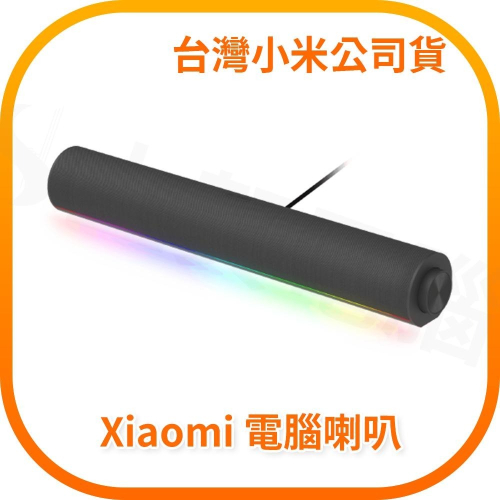 【含稅快速出貨】小米 Xiaomi 電腦喇叭 (台灣小米公司貨)
