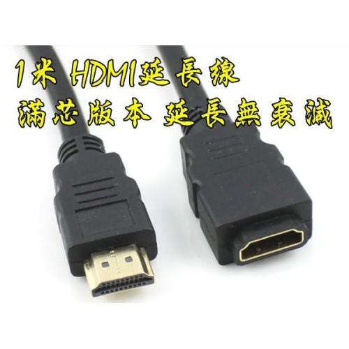 台中現貨 滿芯 1米 HDMI公轉母 HDMI延長線 HDMI 100公分 100CM HDMI公對母 轉接線 公母線