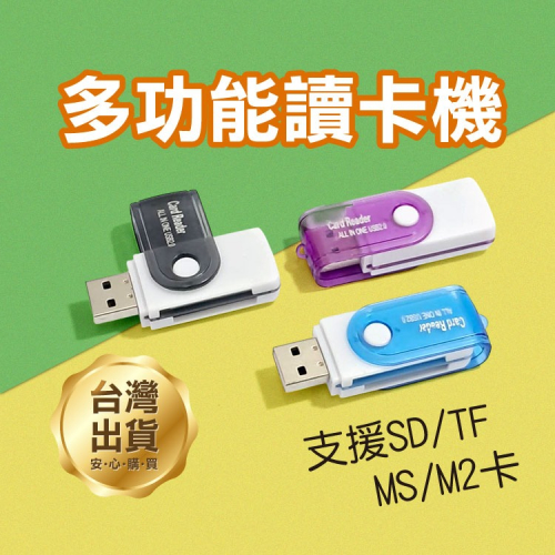 《多功能透明讀卡機》SD MS MD TF M2 MICRO SD SDHC ALL IN ONE讀卡器【飛兒】Z28