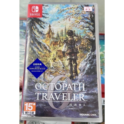 台灣公司貨 中文封面 switch 歧路旅人 0 中文版 亞版 全新未拆封 內附特典DLC [士林遊戲頻道］