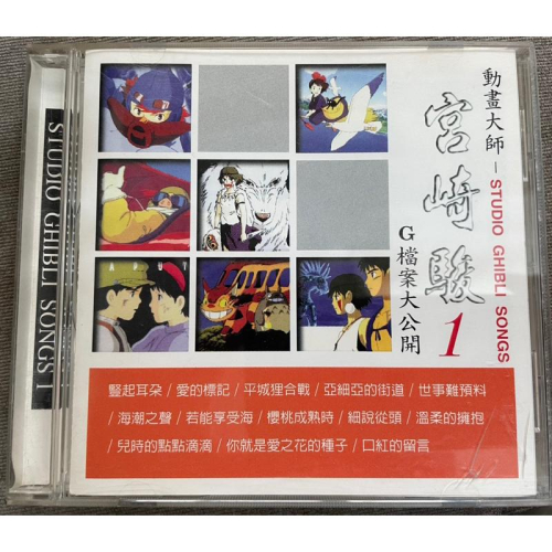 ［山姆CD］宮崎駿G檔案大公開 CD光碟 有盒裝 動畫大師