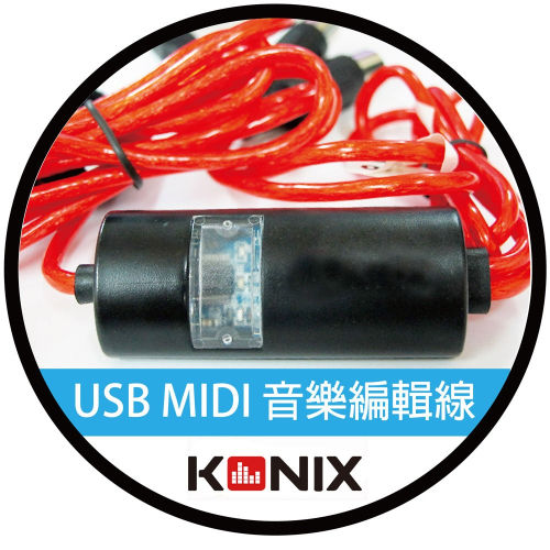 【KONIX】高速USB Type A-MIDI音樂編輯線