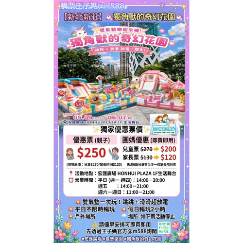 【新北新莊宏匯】?獨角獸的奇幻花園雙氣墊樂園 登場王子媽優惠票價宏匯廣場HONHUI PLAZA1樓生活舞台