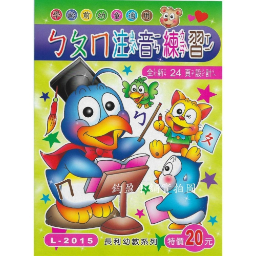 L-2015 ㄅㄆㄇ注音練習 練習簿 練習本
