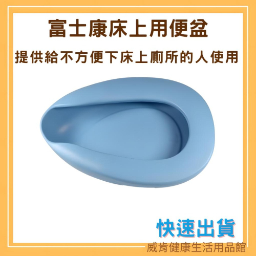便盆 富士康便盆 台灣製造便盆 塑膠便盆 床上用便盆 塑膠床上用便盆