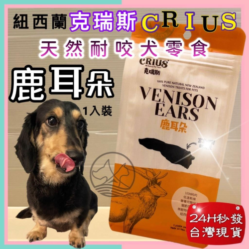 ?妤珈寵物店? 克瑞斯➤鹿耳朵1入/袋➤紐西蘭 CRIUS 100%天然純鹿肉點心 犬狗零食 低溫乾燥技術