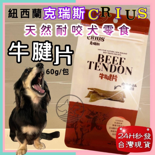 ?妤珈寵物店? 克瑞斯➤牛腱片60g/袋➤紐西蘭 CRIUS 100%天然純牛肉點心 犬狗零食 低溫乾燥技術