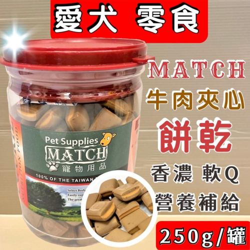 ?妤珈寵物店?附發票~MATCH 牛起口味 夾心餅乾 250g/罐 軟Q 寵物 犬 狗 零食 零嘴 點心 台灣製造