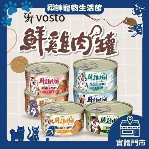 實體門市｜vosto｜沃司托｜鮮雞肉罐｜80g｜貓罐｜貓咪罐頭｜貓罐頭｜雞肉底｜雞肉罐｜翔帥寵物生活館