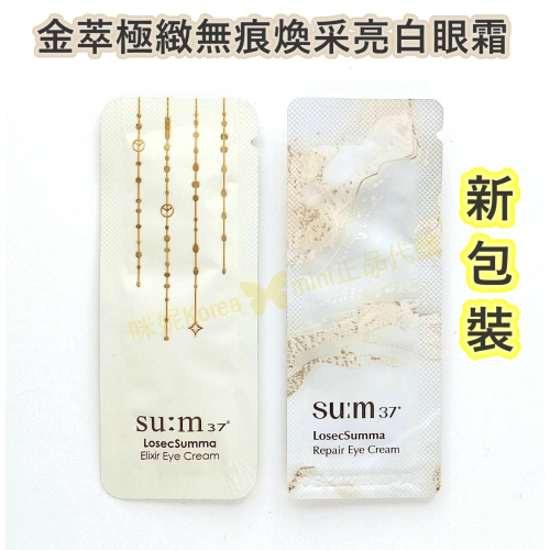 mini♥️咪妮♥️ SU:M37呼吸 甦秘 金萃極緻無痕煥采亮白眼霜 10包【SUM07】