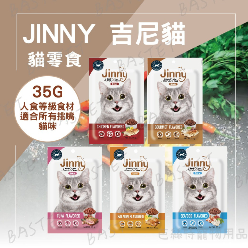JINNY 吉妮貓 貓零食 獎勵零食 點心 隨手包 35G
