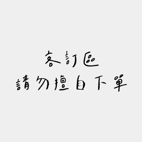 客訂區