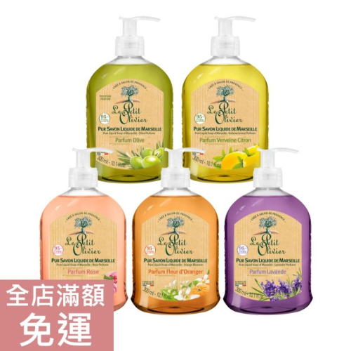 【現貨】法國 LE PETIT OLIVIER 小橄欖樹 草本馬賽液體皂 300ml 薰衣草 橄欖 液態皂 草本 清新