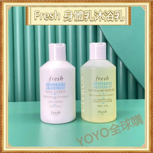 超夯限折30%?Fresh馥蕾詩 西柚果香身體乳液 沐浴乳 身體乳 300ml