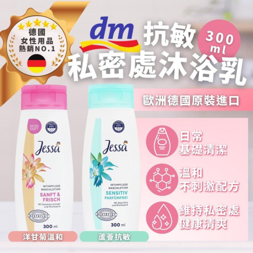 德國 DM Jessa 私密處清潔露 洋甘菊/蘆薈 300ml