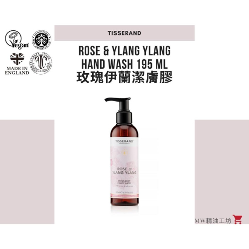 【Tisserand】玫瑰與伊蘭潔膚膠 Rose & Ylang Ylang Hand Wash 195ml
