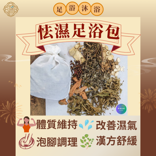 【怯濕足浴包】散濕氣排濕 泡腳泡澡 (接單才製作)