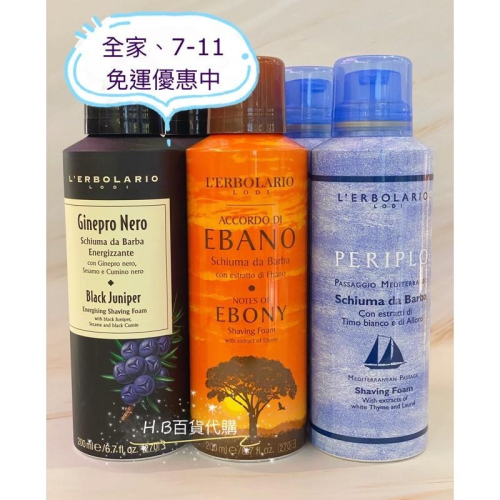 義大利 蕾莉歐 黑杜松活力 / 地中海藍調 / 黑檀木 刮鬍慕斯200ml 男士保養系列 百貨公司專櫃貨