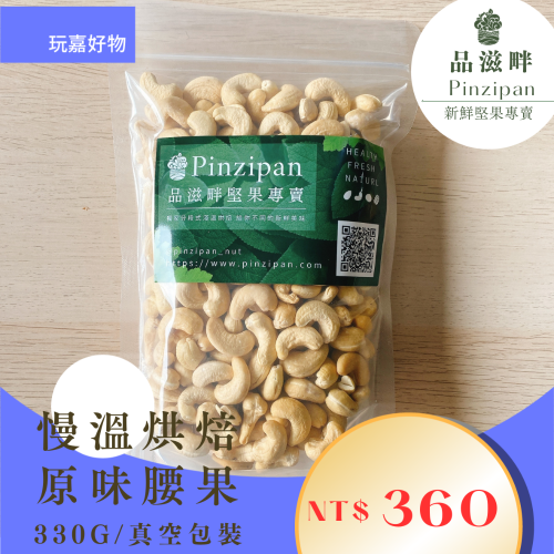 品滋畔 無調味 腰果330g (真空包)