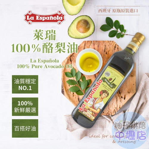 【柚子烘焙材料】萊瑞 100%酪梨油 750ml 西班牙酪梨油750ml 囍瑞 現貨 酪梨油 原裝進口 100%酪梨油