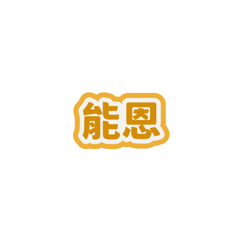 能恩水解