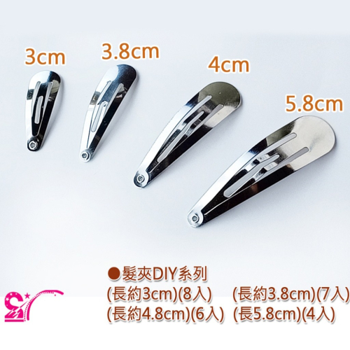 西西手工藝材料 30654 髮夾DIY系列 水滴夾 逼逼夾BB夾 跳跳夾跳夾 壓夾彈跳夾 逼波夾瀏海夾 嗶啵夾 滿額免運