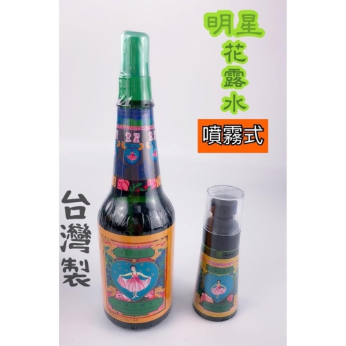 【全盛】台灣製 明星花露水 八十年老字號 花露水 香水 明星水 噴霧式【CF-05A-40460】
