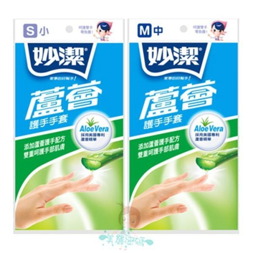 妙潔 蘆薈手套 S小/M中 二款供選【美麗密碼】