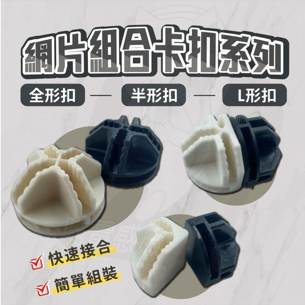 網片卡扣 [24H發貨][台灣現貨] 隔板卡扣 萬向卡扣 檔板卡扣 網格卡扣 連接扣 網片接頭 網片連結頭