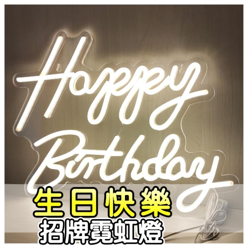 ?生日快樂Happy Birthday大型霓虹燈?情境燈 氣氛燈 招牌燈 電競房 遊戲燈 房間佈置 壁燈 掛燈 霓虹燈
