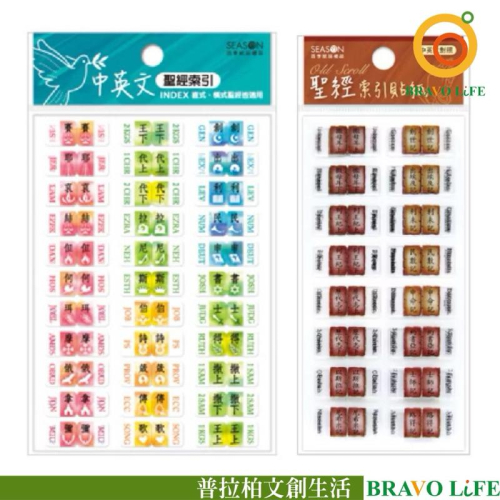 現貨正版 中英文聖經索引貼 索引貼紙 聖經貼紙 貼紙 索引 方便閱讀
