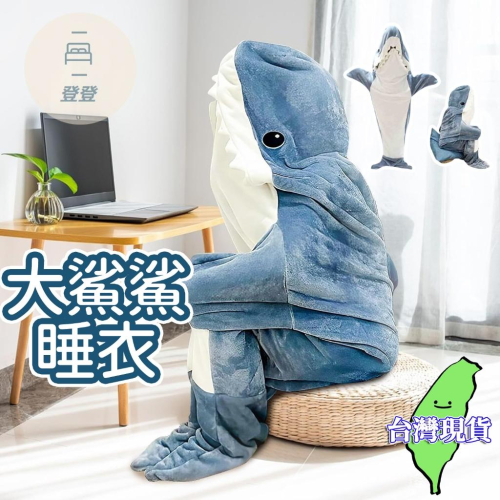 【快速出貨?】鯊鯊? 可愛睡衣 鯊魚睡衣 情侶睡衣 法蘭絨 睡毯 日式鯊魚睡袋 睡袋 睡衣 被子 交換禮物