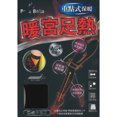 【蛋黃襪舖】Pora Bella 保暖/暖宮/足熱/褲襪/刷毛/銀離子/強韌/耐穿/除臭/霧面/彈性/顯瘦/OL最愛