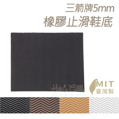 糊塗鞋匠 優質鞋材 N23 台灣製造 三箭牌5mm橡膠止滑鞋底 1片 天皮 橡膠修補片 大底鞋底貼