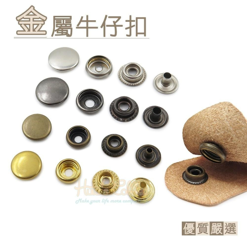 糊塗鞋匠 優質鞋材 N36 金屬牛仔扣 1組 牛仔釦 工字扣 工字釦