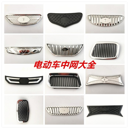 電動三四輪老年代步車塑料前中網前臉汽車轎車配件(不帶螺絲帽）