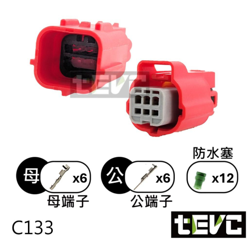 《tevc》發票 0.6 C133 6P 防水接頭 025型 OBD 診斷器接頭 大燈 改裝 機車 汽車 接頭 DIY