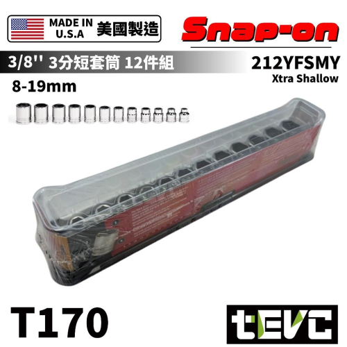 《tevc》美國 Snap-on 3分 六角 短套筒 212YFSMY 8-19mm Xtra Shallow 12件組