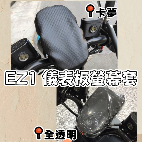 eMOVING EZ1透明螢幕套 儀表保護套 防曬 防水 儀錶套 機車儀表防曬 EZ1 儀表罩 螢幕套