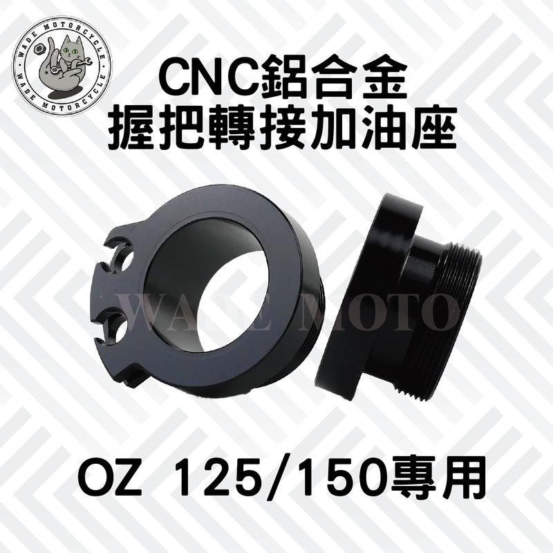 韋德機車精品 JS部品 轉接座 宏佳騰 OZ 125 150 轉接座 CNC 鋁合金 握把轉接加油座 加油座