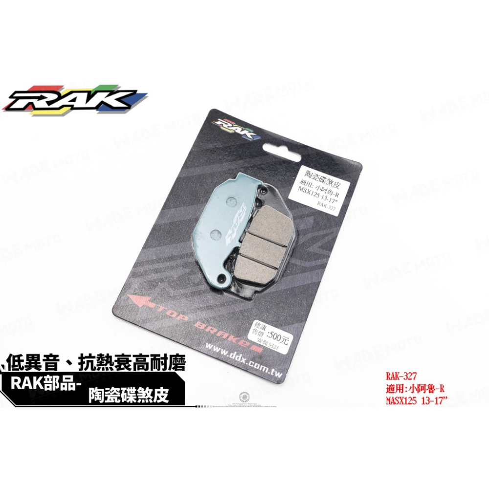 韋德機車精品 RAK 327 陶瓷 來令片 煞車皮 碟皮 適用 小阿魯-R MSX 後