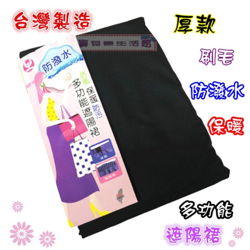 ❀ 寶貝樂生活館 ❀【台灣製造 - MIT】?刷毛 ?厚款 ?保暖 ? 防潑水 多功能遮陽裙 / 圍裙
